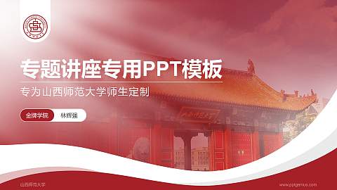 山西师范大学专题讲座/学术交流会PPT模板下载