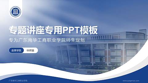 广东南华工商职业学院专题讲座/学术交流会PPT模板下载