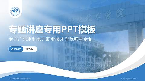 广东水利电力职业技术学院专题讲座/学术交流会PPT模板下载