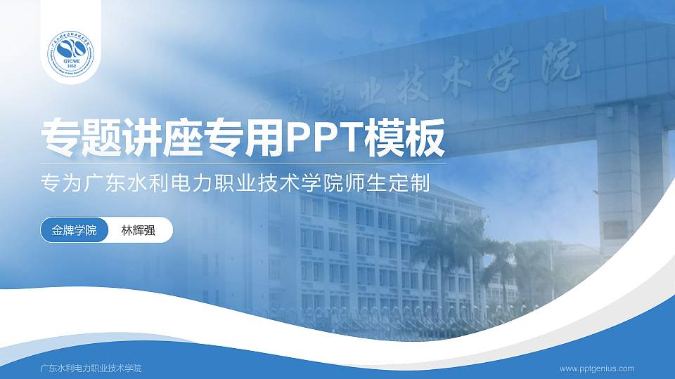 广东水利电力职业技术学院专题讲座/学术交流会PPT模板下载16:9格式PPT封面效果预览图
