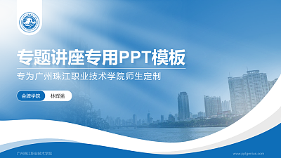 广州珠江职业技术学院专题讲座/学术交流会PPT模板下载
