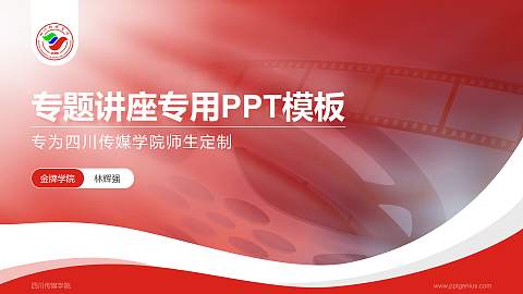 四川传媒学院专题讲座/学术交流会PPT模板下载