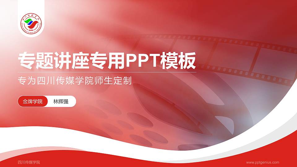 四川传媒学院专题讲座/学术交流会PPT模板下载16:9格式PPT封面效果预览图