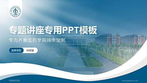 齐鲁医药学院专题讲座/学术交流会PPT模板下载