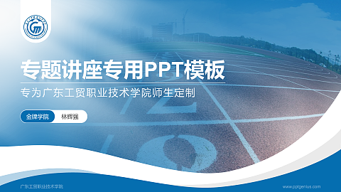 广东工贸职业技术学院专题讲座/学术交流会PPT模板下载