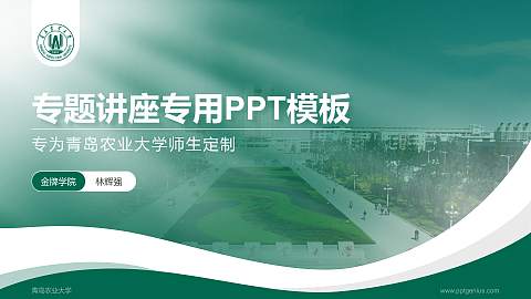 青岛农业大学专题讲座/学术交流会PPT模板下载