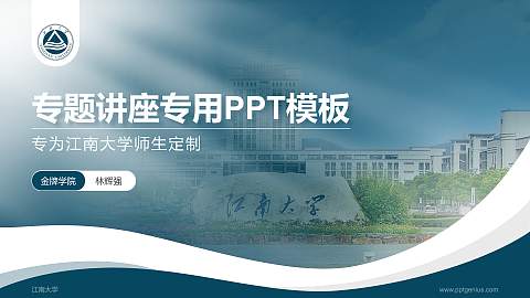 江南大学专题讲座/学术交流会PPT模板下载