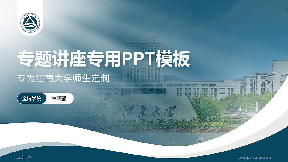 江南大学专题讲座/学术交流会PPT模板下载16:9格式PPT封面效果预览图