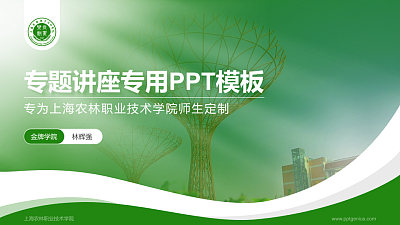 上海农林职业技术学院专题讲座/学术交流会PPT模板下载