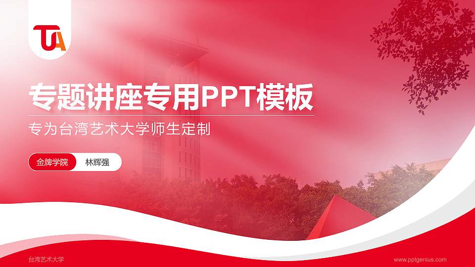 台湾艺术大学专题讲座/学术交流会PPT模板下载16:9格式PPT封面效果预览图