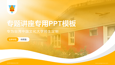 台湾中国文化大学专题讲座/学术交流会PPT模板下载