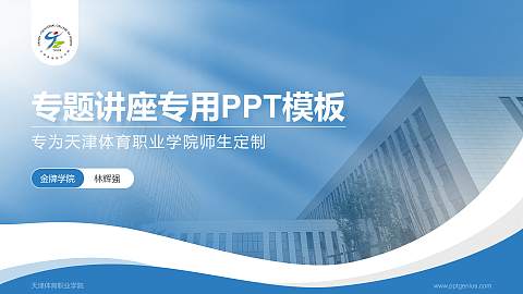 天津体育职业学院专题讲座/学术交流会PPT模板下载