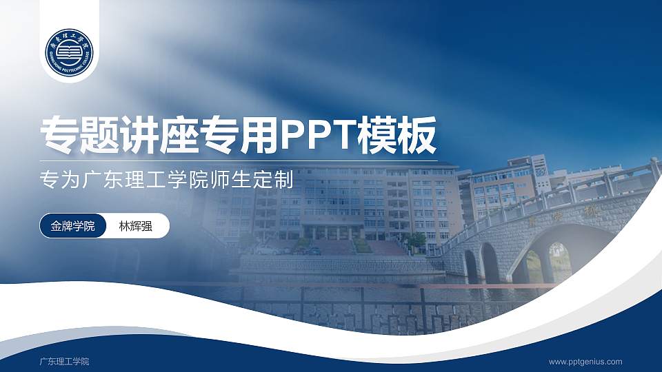 广东理工学院专题讲座/学术交流会PPT模板下载16:9格式PPT封面效果预览图