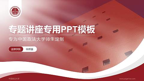 中国政法大学专题讲座/学术交流会PPT模板下载