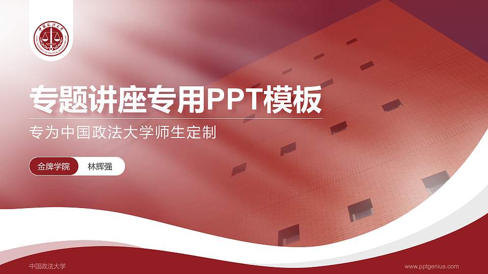 中国政法大学专题讲座/学术交流会PPT模板下载16:9格式PPT封面效果预览图