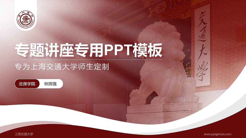 上海交通大学专题讲座/学术交流会PPT模板下载16:9格式PPT封面效果预览图