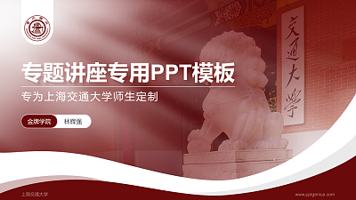 上海交通大学专题讲座/学术交流会PPT模板下载