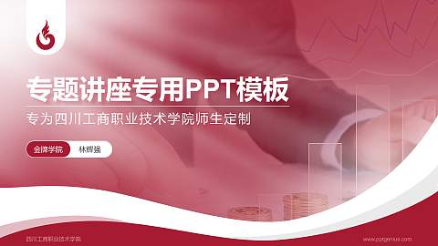 四川工商职业技术学院专题讲座/学术交流会PPT模板下载
