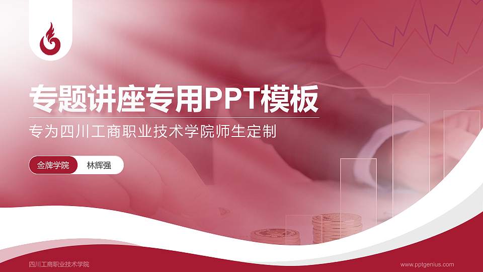四川工商职业技术学院专题讲座/学术交流会PPT模板下载16:9格式PPT封面效果预览图