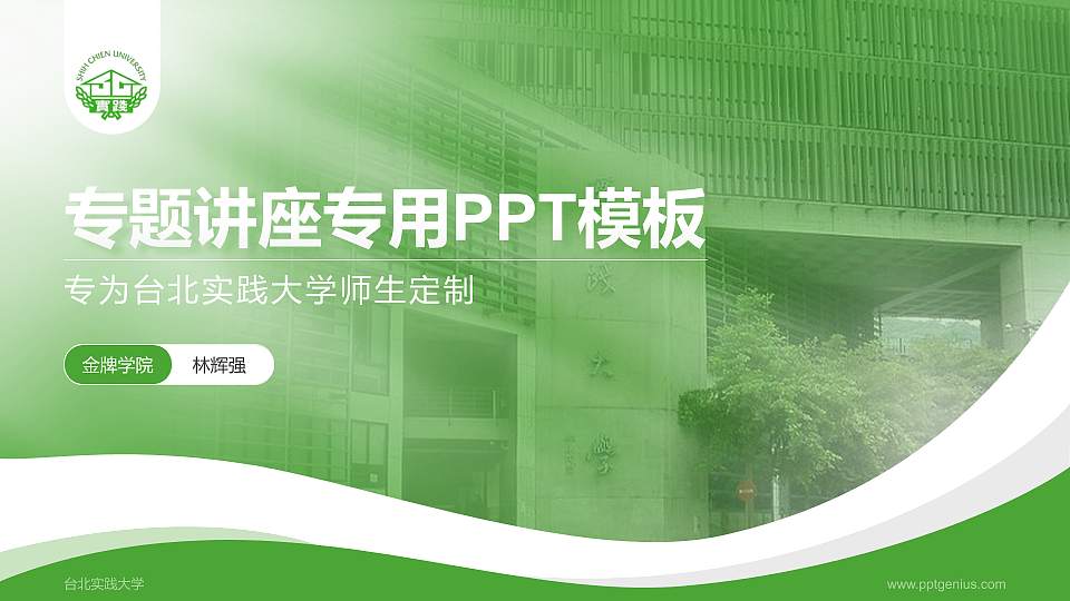 台北实践大学专题讲座/学术交流会PPT模板下载16:9格式PPT封面效果预览图