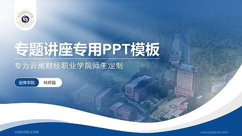 云南财经职业学院专题讲座/学术交流会PPT模板下载