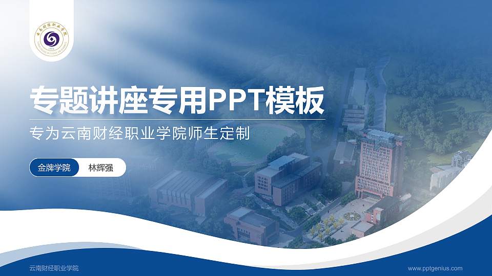 云南财经职业学院专题讲座/学术交流会PPT模板下载16:9格式PPT封面效果预览图