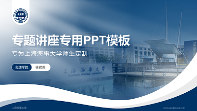 上海海事大学专题讲座/学术交流会PPT模板下载