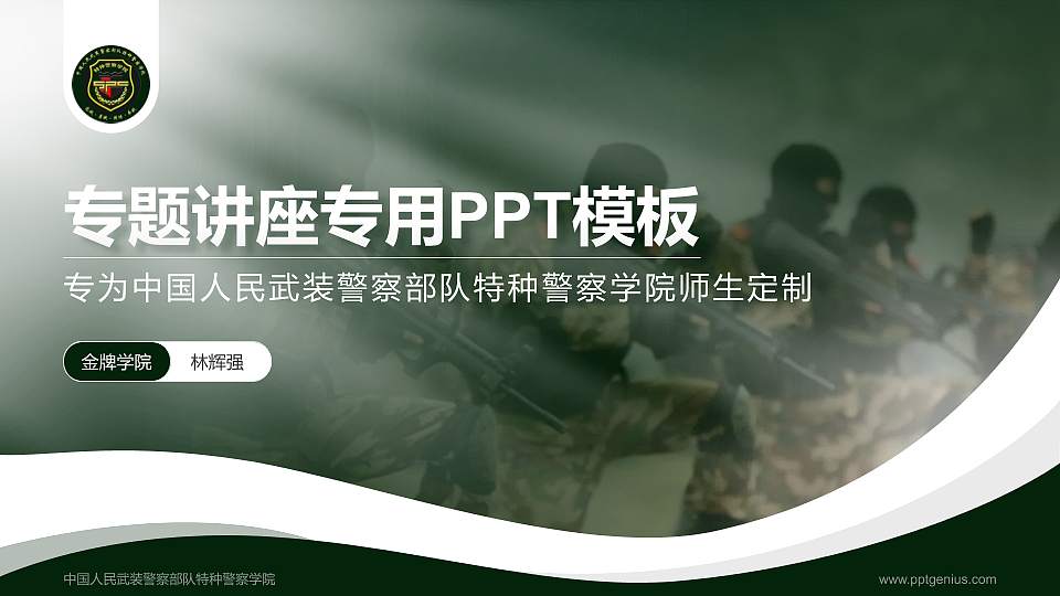 中国人民武装警察部队特种警察学院专题讲座/学术交流会PPT模板下载16:9格式PPT封面效果预览图