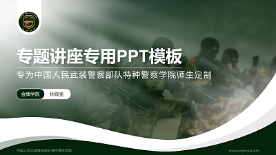 中国人民武装警察部队特种警察学院专题讲座/学术交流会PPT模板下载