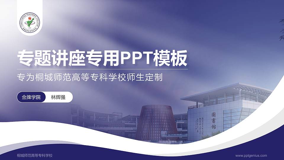 桐城师范高等专科学校专题讲座/学术交流会PPT模板下载16:9格式PPT封面效果预览图