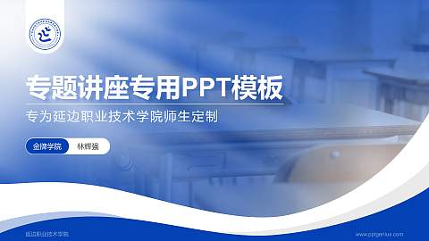 延边职业技术学院专题讲座/学术交流会PPT模板下载