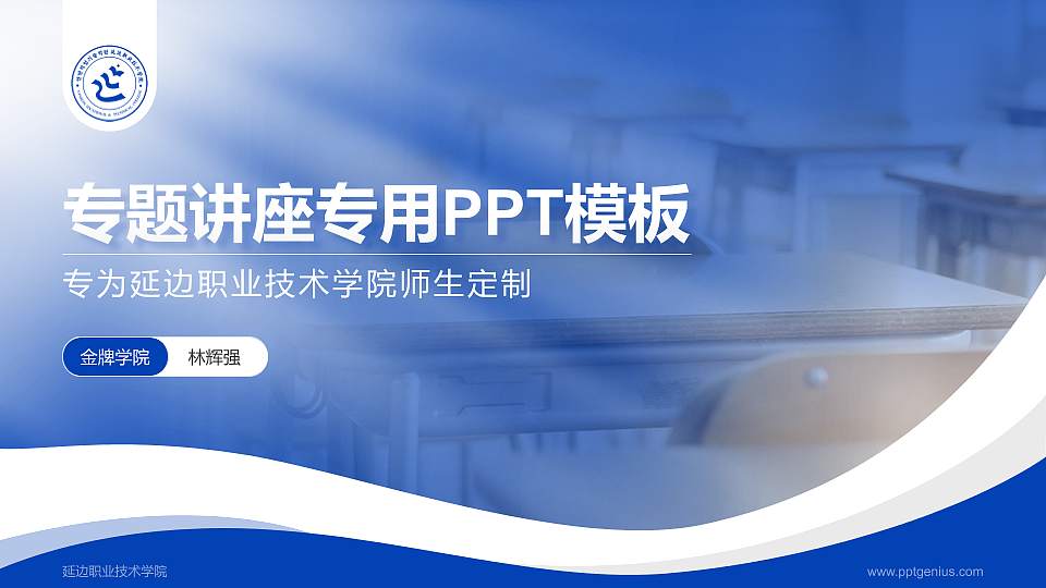 延边职业技术学院专题讲座/学术交流会PPT模板下载16:9格式PPT封面效果预览图