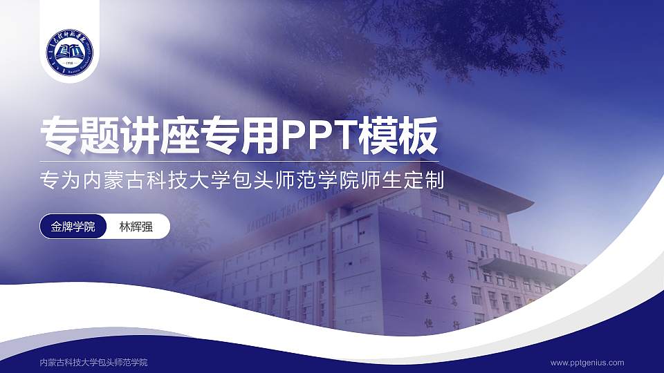 内蒙古科技大学包头师范学院专题讲座/学术交流会PPT模板下载16:9格式PPT封面效果预览图