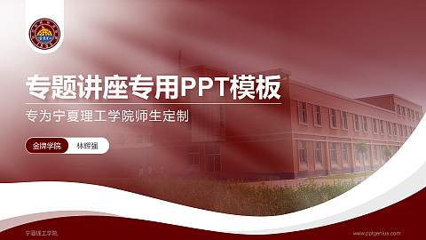宁夏理工学院专题讲座/学术交流会PPT模板下载