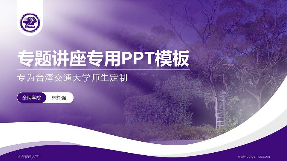 台湾交通大学专题讲座/学术交流会PPT模板下载16:9格式PPT封面效果预览图