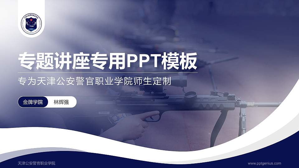 天津公安警官职业学院专题讲座/学术交流会PPT模板下载16:9格式PPT封面效果预览图