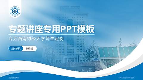 西南财经大学专题讲座/学术交流会PPT模板下载