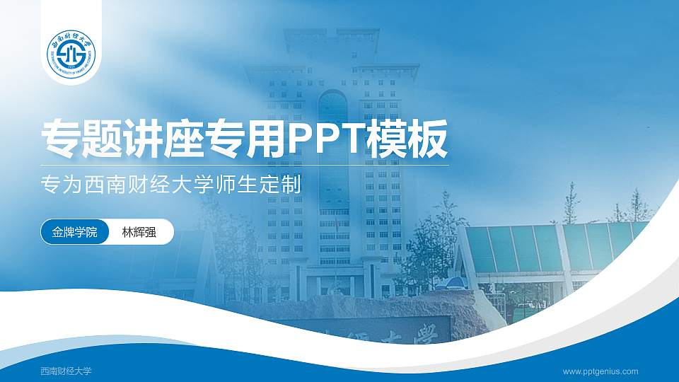 西南财经大学专题讲座/学术交流会PPT模板下载16:9格式PPT封面效果预览图