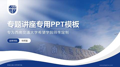 西南交通大学希望学院专题讲座/学术交流会PPT模板下载