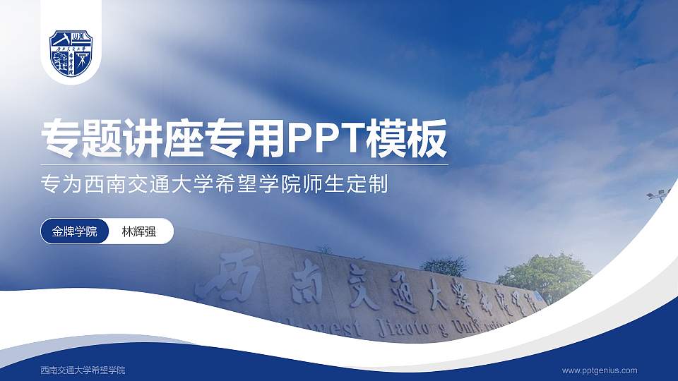 西南交通大学希望学院专题讲座/学术交流会PPT模板下载16:9格式PPT封面效果预览图