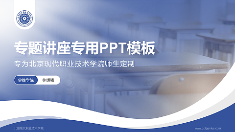 北京现代职业技术学院专题讲座/学术交流会PPT模板下载