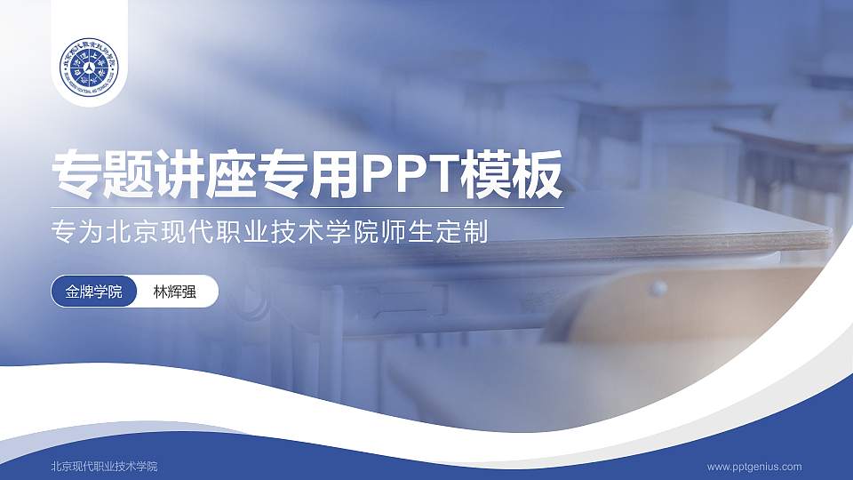 北京现代职业技术学院专题讲座/学术交流会PPT模板下载16:9格式PPT封面效果预览图