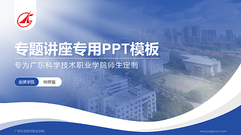 广东科学技术职业学院专题讲座/学术交流会PPT模板下载