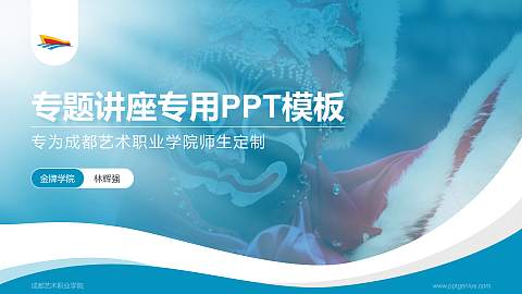 成都艺术职业学院专题讲座/学术交流会PPT模板下载