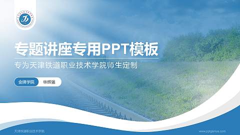 天津铁道职业技术学院专题讲座/学术交流会PPT模板下载