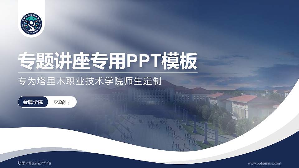 塔里木职业技术学院专题讲座/学术交流会PPT模板下载16:9格式PPT封面效果预览图
