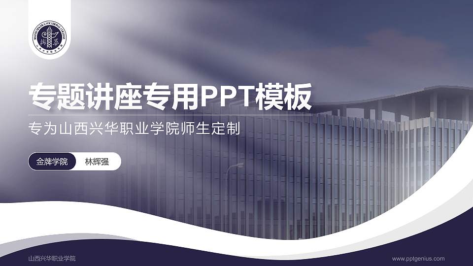 山西兴华职业学院专题讲座/学术交流会PPT模板下载16:9格式PPT封面效果预览图
