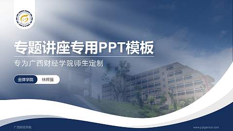 广西财经学院专题讲座/学术交流会PPT模板下载