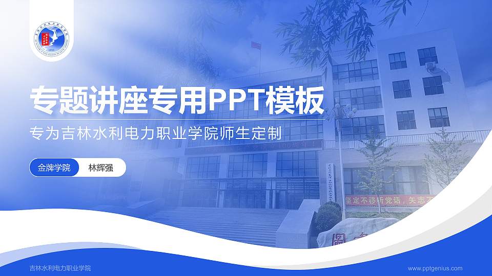 吉林水利电力职业学院专题讲座/学术交流会PPT模板下载16:9格式PPT封面效果预览图