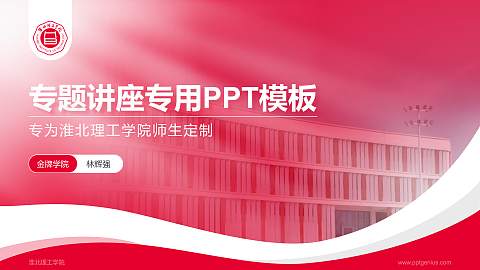 淮北理工学院专题讲座/学术交流会PPT模板下载